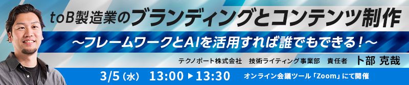 toB製造業のブランディングとコンテンツ制作 -フレームワークとAIを活用すれば誰でもできる！