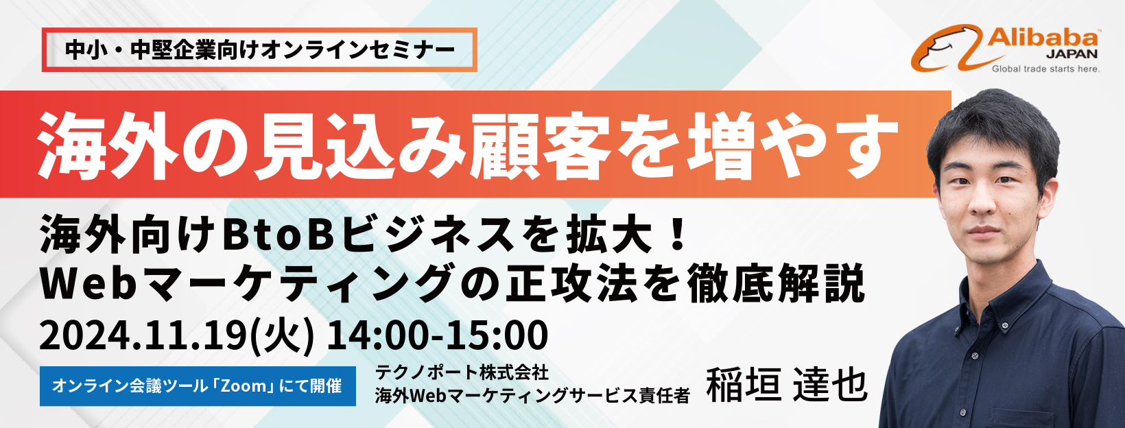 海外向けBtoBビジネスを拡大！Webマーケティングの正攻法を徹底解説