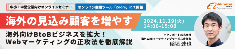 海外向けBtoBビジネスを拡大！Webマーケティングの正攻法を徹底解説