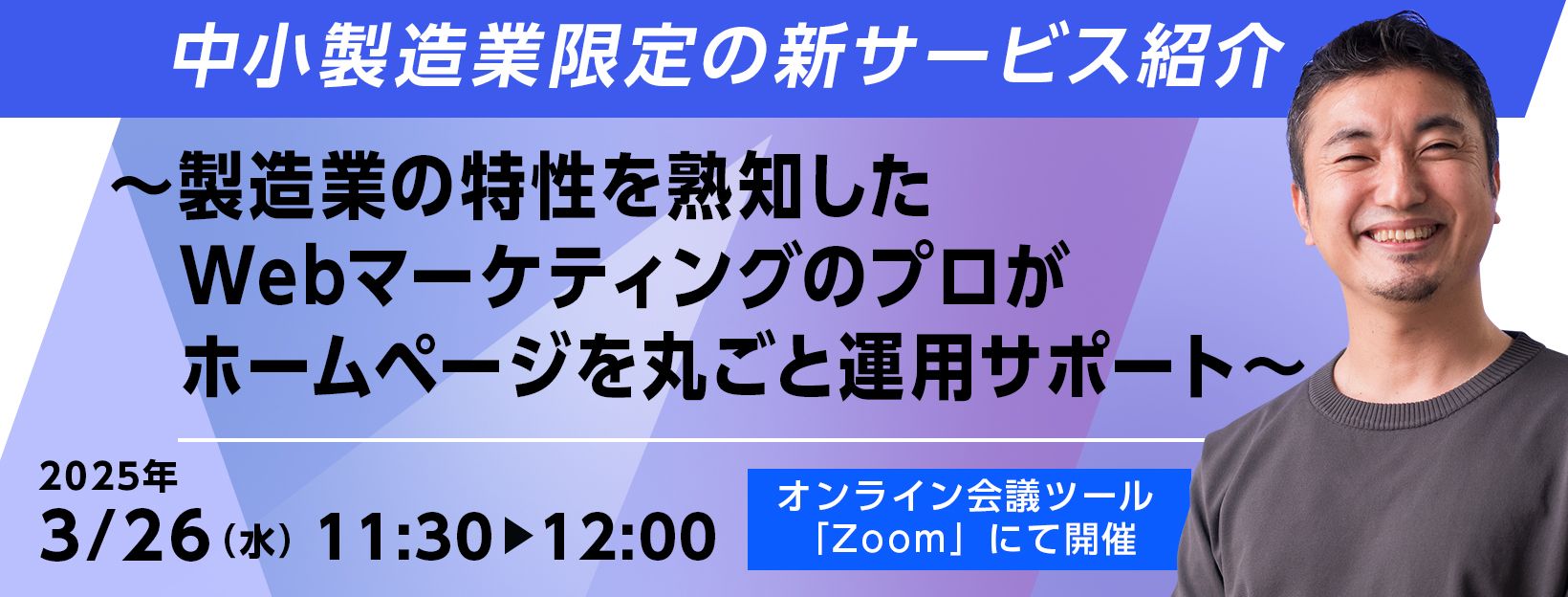 中小製造業限定の新サービス紹介 -製造業の特性を熟知したWebマーケティングのプロがホームページを丸ごと運用サポート-