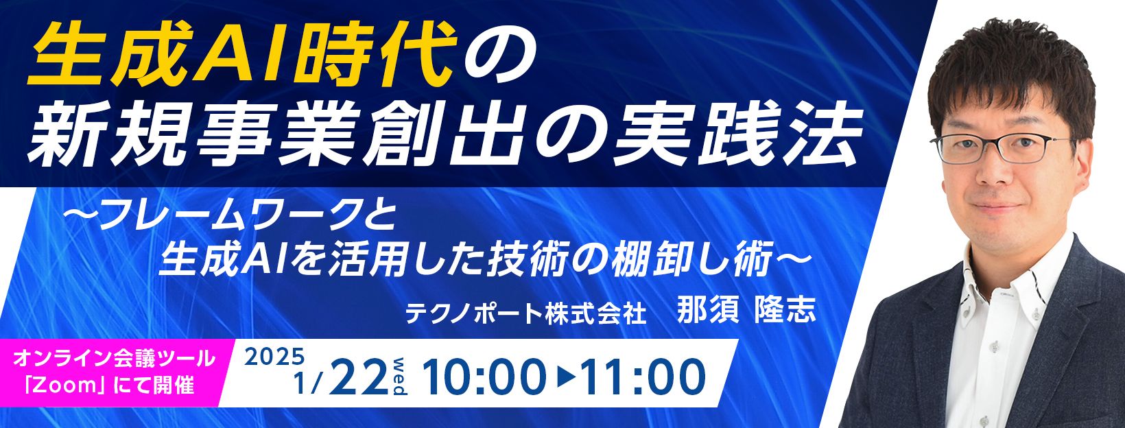 生成AI時代の新規事業創出の実践法-フレームワークと生成AIを活用した技術の棚卸し術-