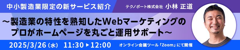 中小製造業限定の新サービス紹介 -製造業の特性を熟知したWebマーケティングのプロがホームページを丸ごと運用サポート-