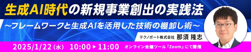 生成AI時代の新規事業創出の実践法-フレームワークと生成AIを活用した技術の棚卸し術-