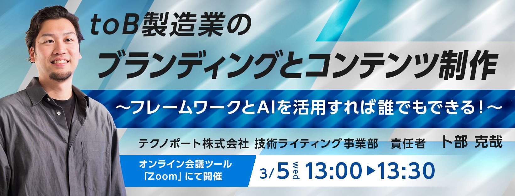 toB製造業のブランディングとコンテンツ制作 -フレームワークとAIを活用すれば誰でもできる！