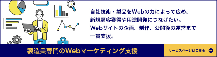 製造業専門のWebマーケティング支援