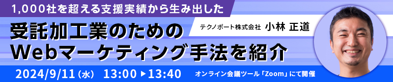 受託加工業のためのwebマーケティング手法