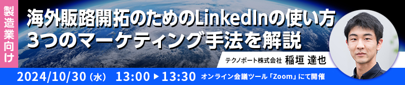 海外販路開拓のためのLinkedInの使い方