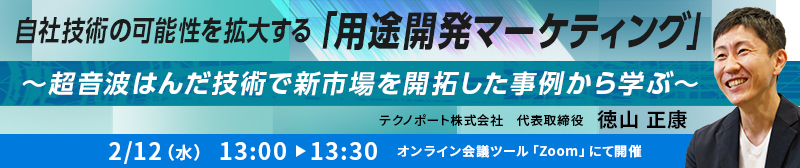 自社技術の可能性を拡大する「用途開発マーケティング」