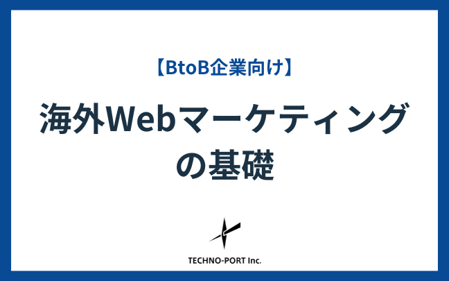 海外Webマーケティングの基礎｜BtoB企業向け