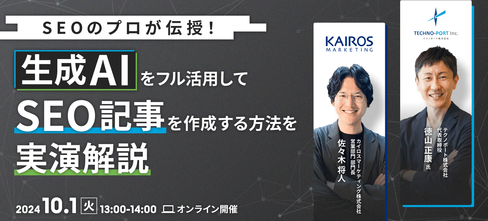 生成AIをフル活用してSEO記事を作成する方法を実演解説