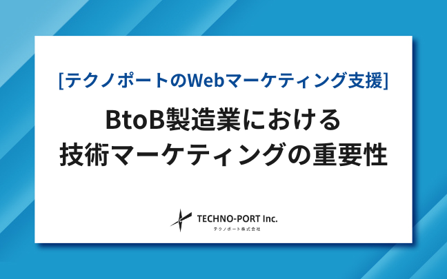 BtoBマーケティングにおける技術マーケティングの重要性