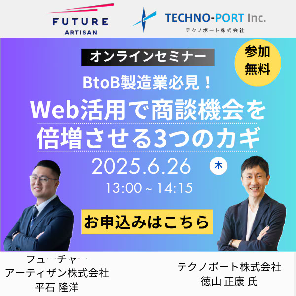 BtoB製造業必見！Web活用で商談機会を倍増させる3つのカギ