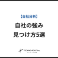 自社の強みの見つけ方5選