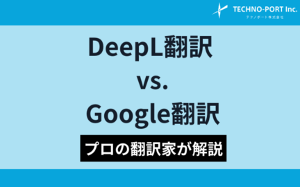 「DeepL翻訳 vs. Google翻訳」プロの翻訳家が徹底評価！