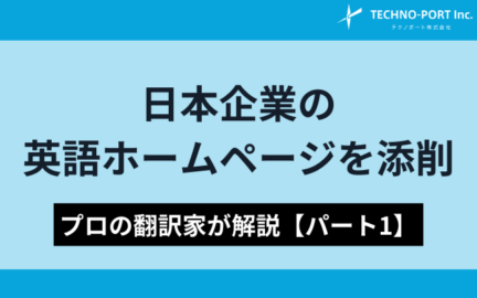 すでに技術翻訳されている日本語の企業ホームページの英語版の内容を検証してみた　パート1
