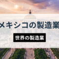 世界の製造業「メキシコの今」