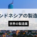 世界の製造業「インドネシアの今」