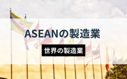 ASEANの製造業