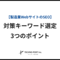 製造業WebサイトのSEO　〜対策キーワード選定3つのポイント〜