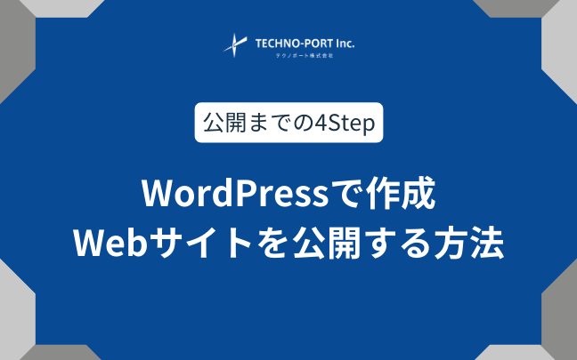 WordPressで作成したWebサイトを公開する方法 | テクノポート株式会社