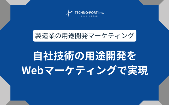 自社技術の用途開発をWebマーケティングにより実現する | テクノ