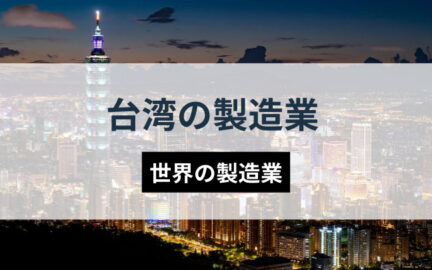 【2022年版】台湾の製造業（主要産業・進出している日本企業）