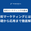 技術マーケティングとは?戦略の立て方・進め方・事例を解説