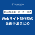 BtoB製造業のWebサイト制作時の企画手法まとめ