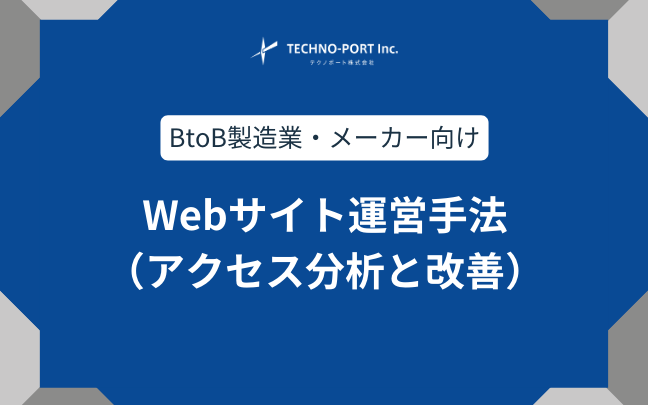 BtoB製造業のWebサイト運営（アクセス分析と改善）手法まとめ | テクノ