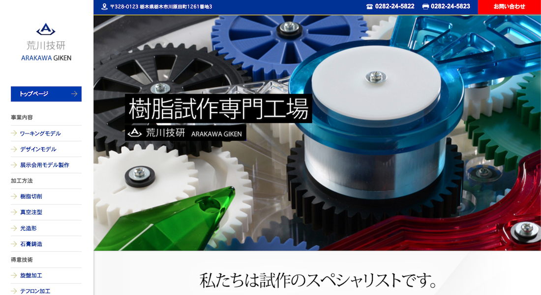 新市場開拓の成功事例:荒川技研