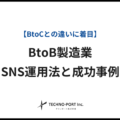 BtoB製造業のSNS運用法｜BtoCとの違いや成功事例を知る