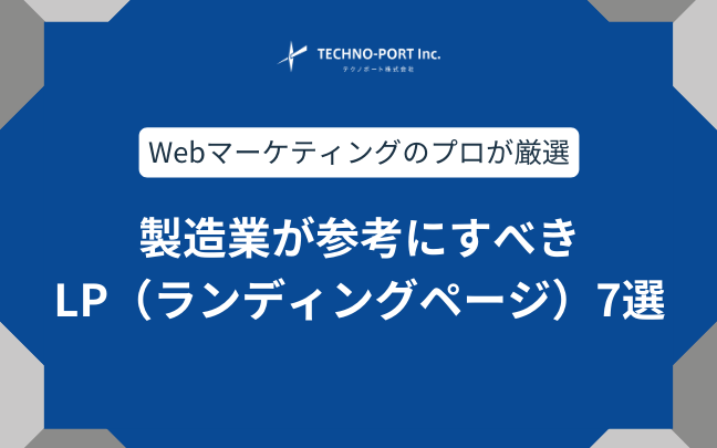 プロが厳選】製造業が参考にすべきLP（ランディングページ）7選 | テクノポート株式会社