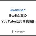BtoB製造業のYouTube活用事例5選
