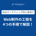 【プロ監修】Web制作の工程を4つの手順で解説！（初心者向け）
