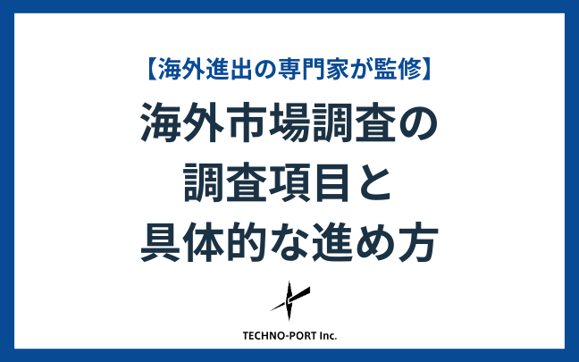 海外市場調査ガイド｜調査項目、ポイント、調査方法、費用、成功
