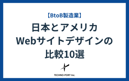 【BtoB】日本とアメリカのWebサイトデザインの比較10選
