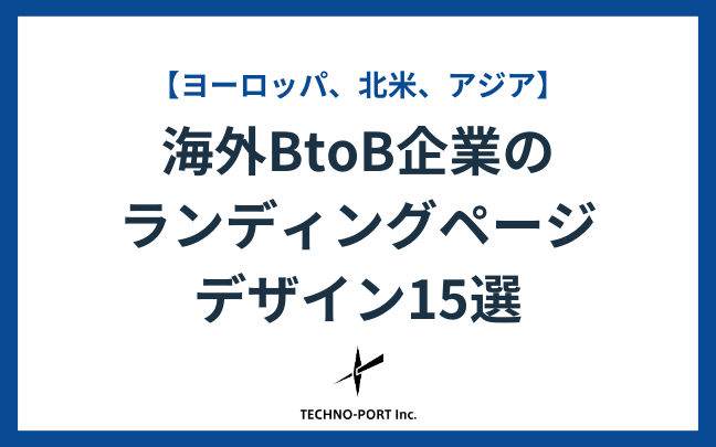 【地域別】海外BtoB企業のランディングページ（LP）15選