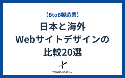 【BtoB製造業】海外と日本のWebサイトデザインの比較20選