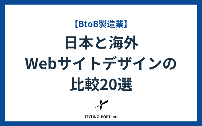 【BtoB企業】海外と日本のWebサイトデザインの比較20選