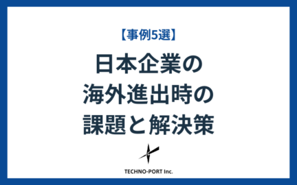 日本企業の海外進出時の課題・解決策・事例5選