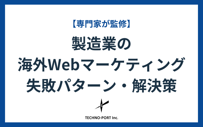 製造業の海外Webマーケティング｜よくある失敗パターンと解決策を解説