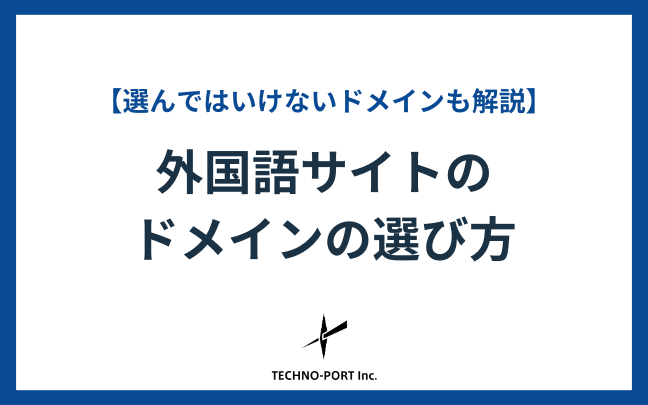 外国語サイトのドメインの選び方｜「.co.jp」を選んではいけない理由