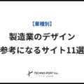 【業種別】製造業のデザインが参考になるサイト11選