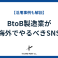 BtoB製造業が海外でやるべきSNSは？海外のSNS利用動向