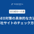 【サイト改善】SEO対策の具体的な方法（自社サイトのチェック方法）