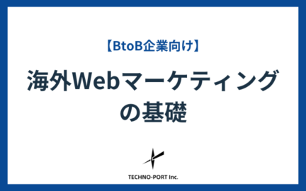 海外Webマーケティングの基礎