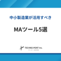 中小製造業が活用すべきマーケーティングオートメーションツール5選