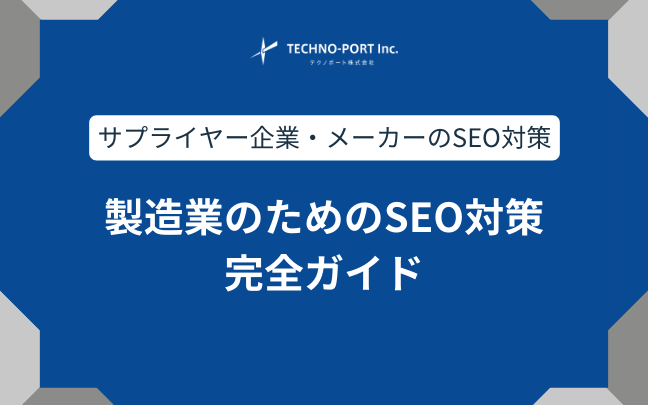 製造業のためのSEO対策・完全ガイド（メーカー・受託加工業向け
