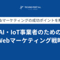 AI・IoT事業者のためのWebマーケティング戦略