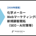 【化学メーカー】Webマーケティングによる新規顧客開拓（SEO・AI対策等）2026年度版